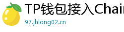 TP钱包接入Chainlink预言机｜DeFi数据精准度提升